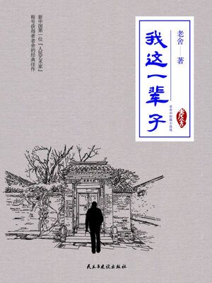 cover image of 我这一辈子